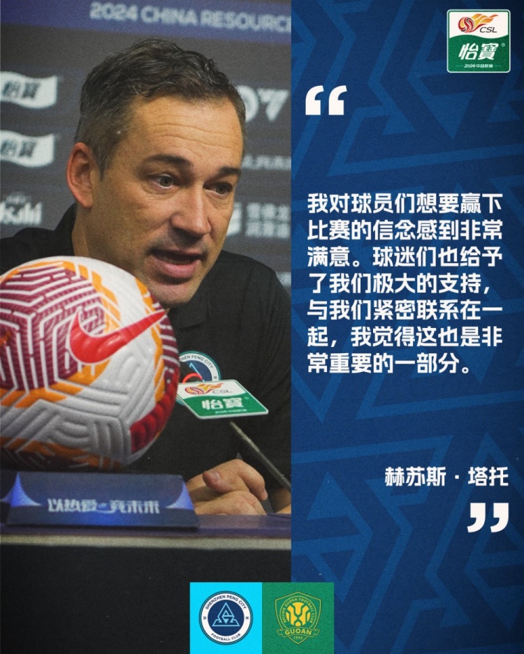 主教练塔托：球员斗志昂扬，球迷助威成关键
